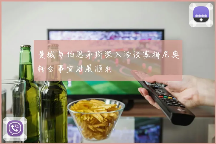 曼城与伯恩茅斯深入洽谈塞梅尼奥转会事宜进展顺利