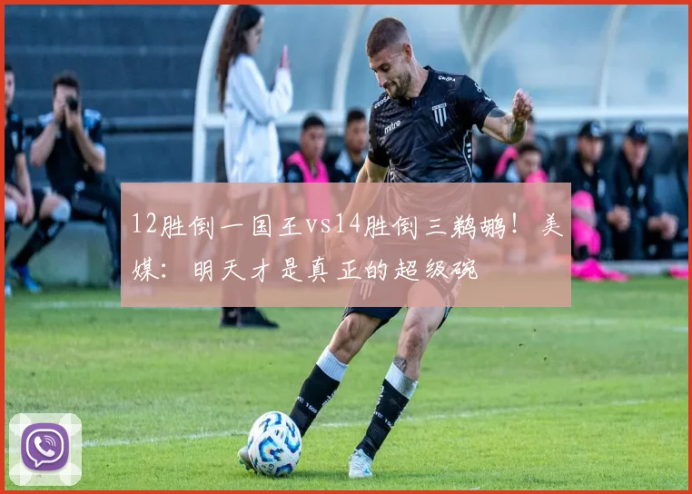 12胜倒一国王vs14胜倒三鹈鹕！美媒：明天才是真正的超级碗