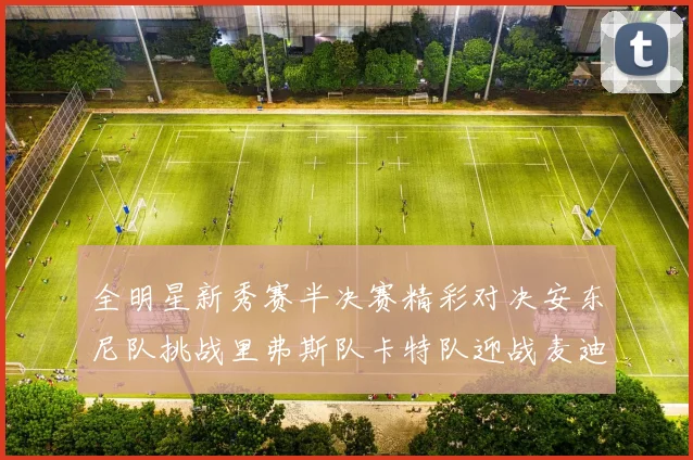 全明星新秀赛半决赛精彩对决安东尼队挑战里弗斯队卡特队迎战麦迪队