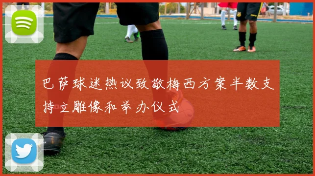 巴萨球迷热议致敬梅西方案半数支持立雕像和举办仪式