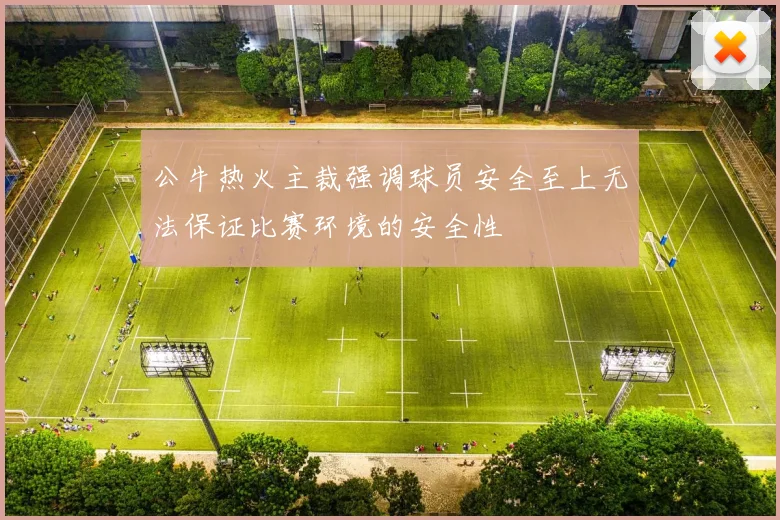 公牛热火主裁强调球员安全至上无法保证比赛环境的安全性