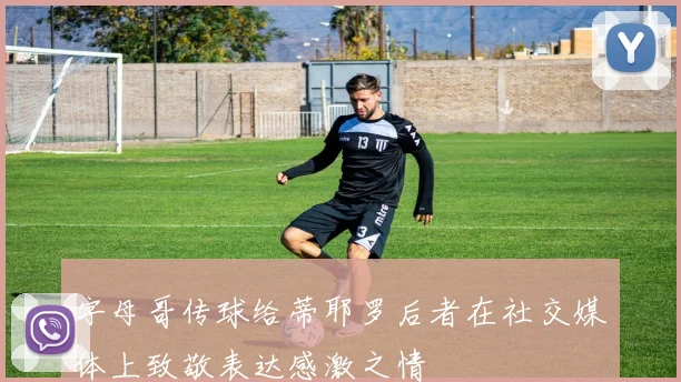 字母哥传球给蒂耶罗后者在社交媒体上致敬表达感激之情