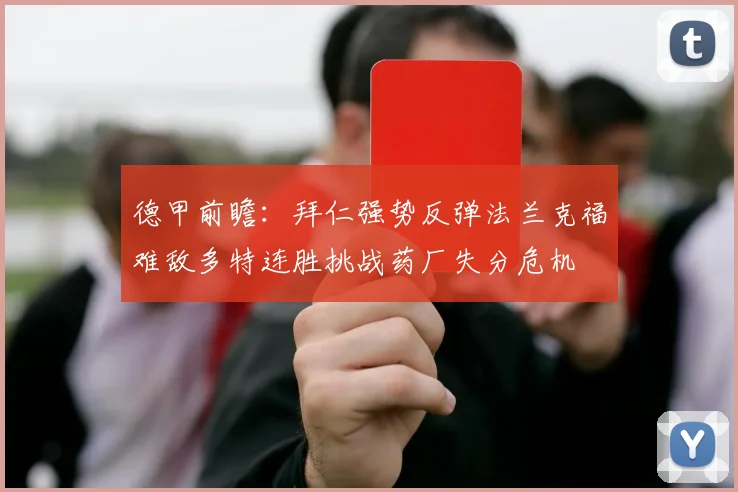 德甲前瞻：拜仁强势反弹法兰克福难敌多特连胜挑战药厂失分危机