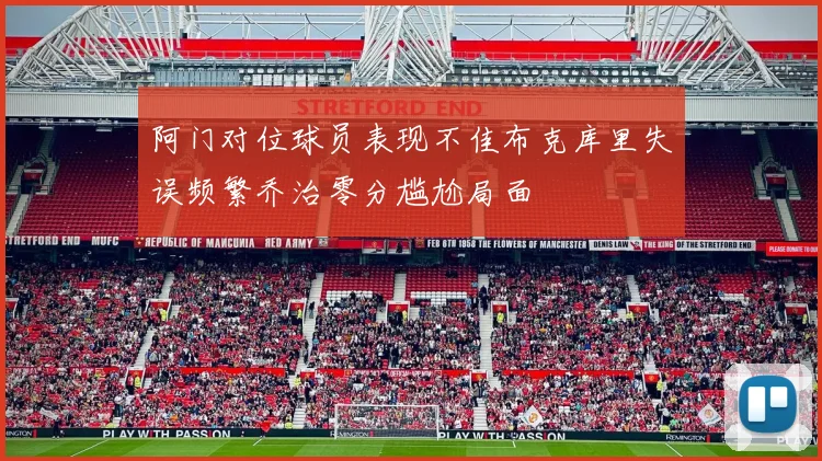阿门对位球员表现不佳布克库里失误频繁乔治零分尴尬局面