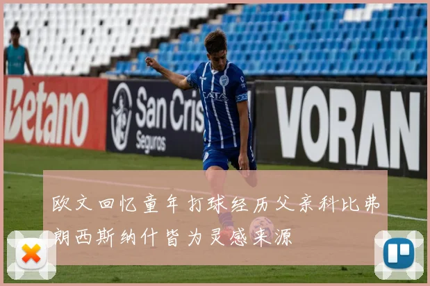 欧文回忆童年打球经历父亲科比弗朗西斯纳什皆为灵感来源