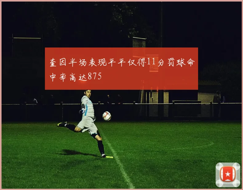 奎因半场表现平平仅得11分罚球命中率高达875