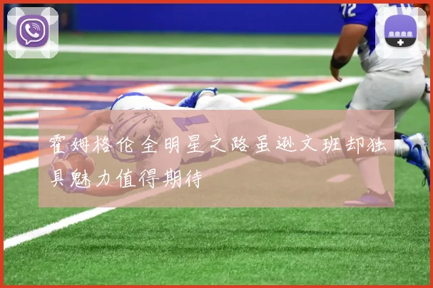 霍姆格伦全明星之路虽逊文班却独具魅力值得期待