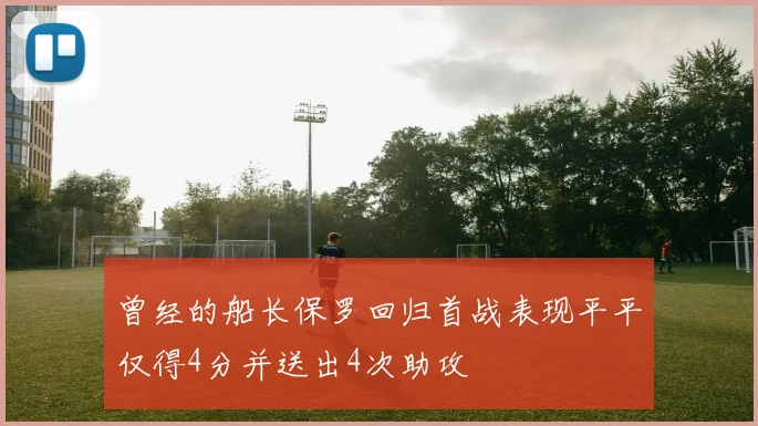曾经的船长保罗回归首战表现平平仅得4分并送出4次助攻