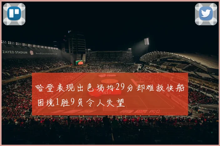 哈登表现出色场均29分却难救快船困境1胜9负令人失望