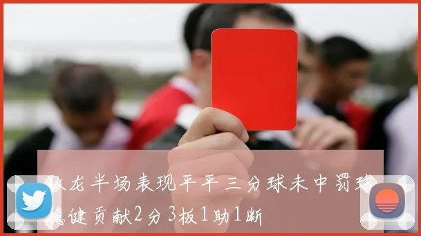 狄龙半场表现平平三分球未中罚球稳健贡献2分3板1助1断