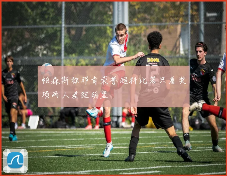 帕森斯称邓肯荣誉超科比若只看奖项两人差距明显