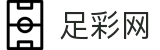 足彩网-足球竞彩（中国）官方网站_竞猜彩票服务平台